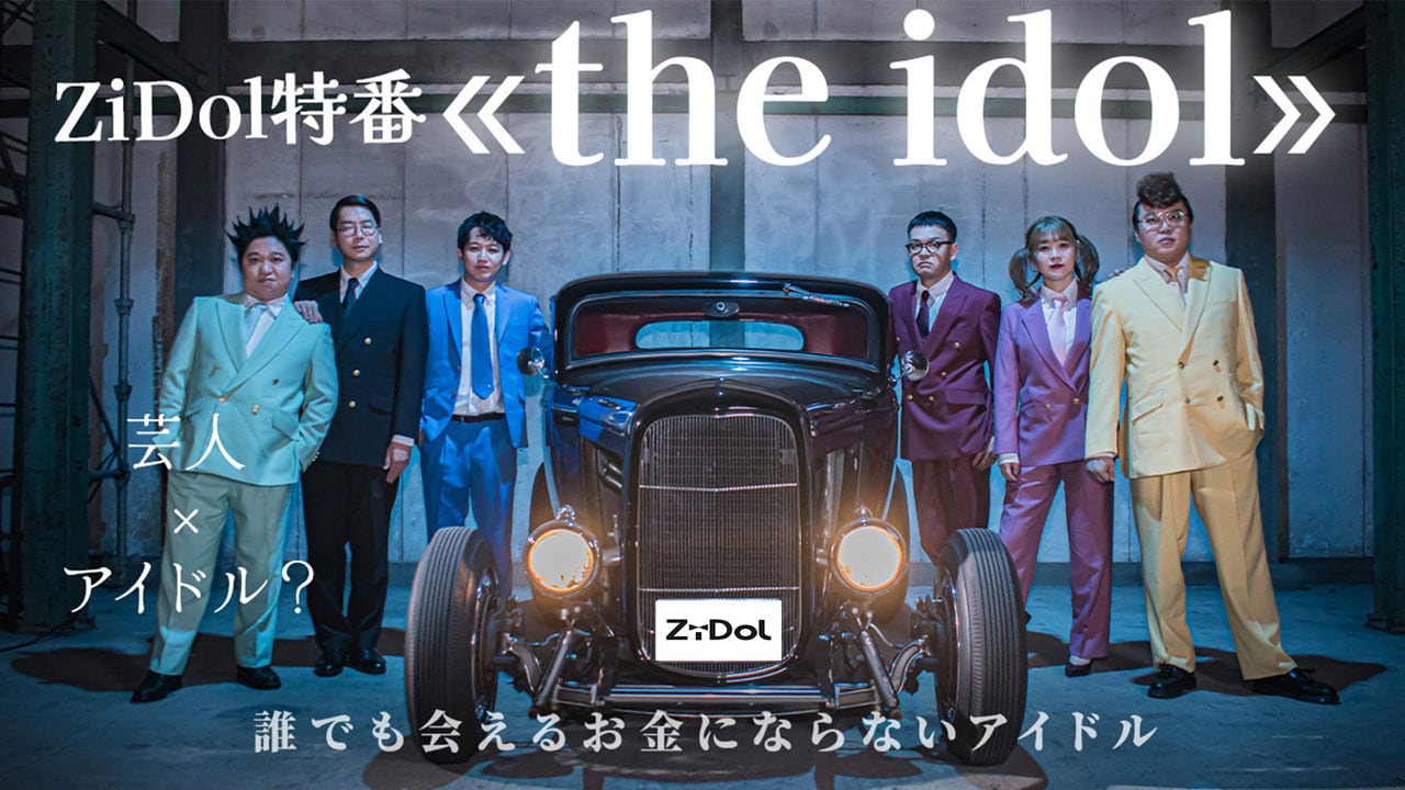 道楽旅芸人 ZiDolの特番「the idol」放送 ケツの日本一短いソロダンス、高見