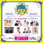 今年はAマッソがMC「WEL FES 2024」ハライチ、ロッチ、ハナコ、四千頭身ら集結