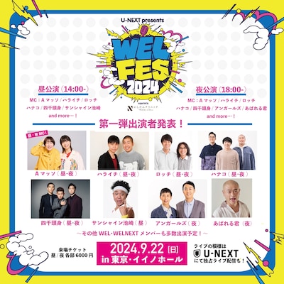 「U-NEXT presents WEL FES 2024 supported by にしたんクリニック」イメージ