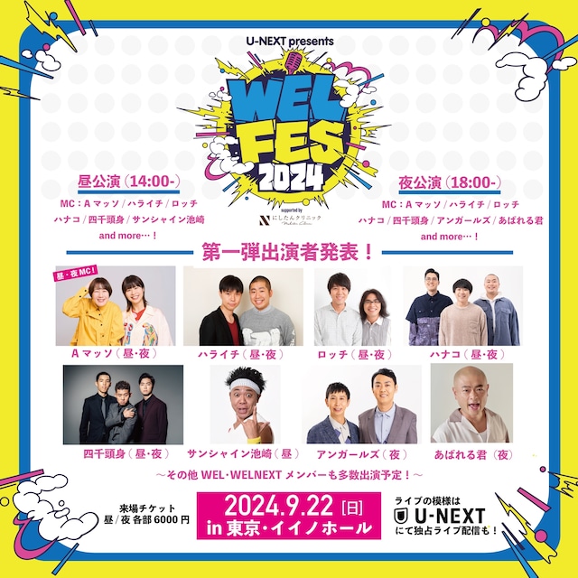 「U-NEXT presents WEL FES 2024 supported by にしたんクリニック」イメージ