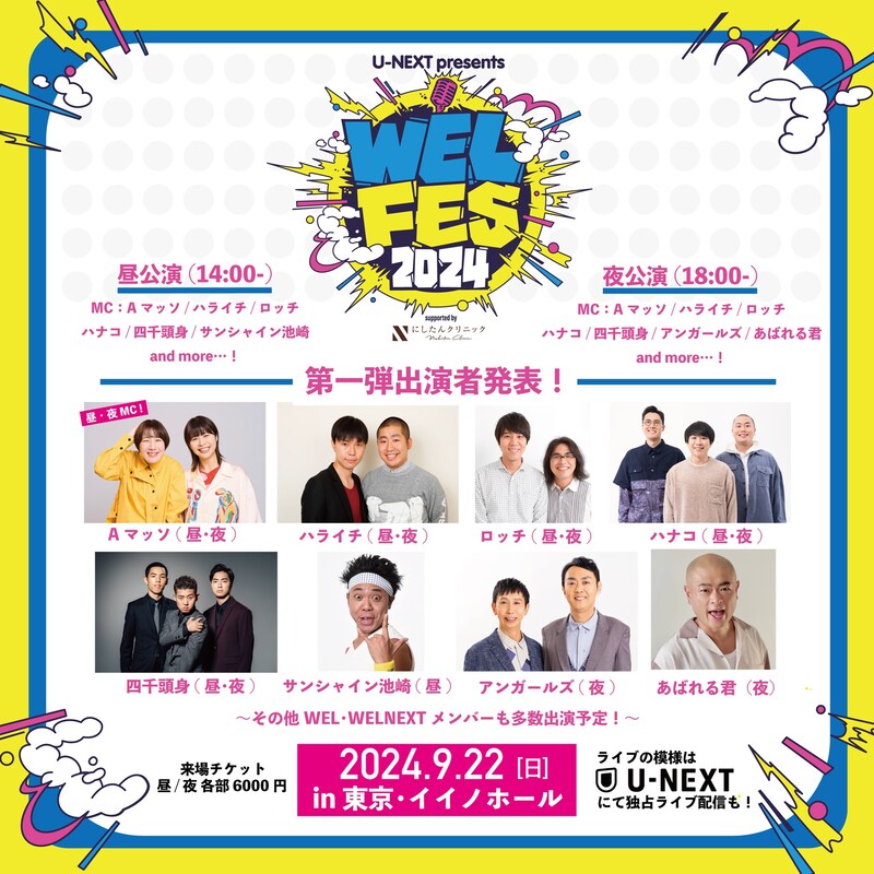 「U-NEXT presents WEL FES 2024 supported by にしたんクリニック」イメージ