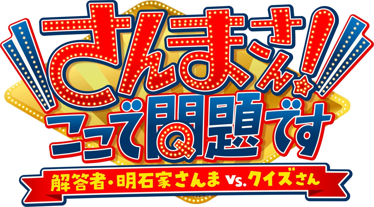 「さんまさん！ここで問題です～解答者・明石家さんまVSクイズさん～」ロゴ (c)テレビ東京