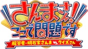 「さんまさん!ここで問題です~解答者・明石家さんまVSクイズさん~」ロゴ (c)テレビ東京
