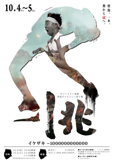 「サンシャイン池崎単独ギャラクシー第十撃『イケザキ-1000000000000』」フライヤー