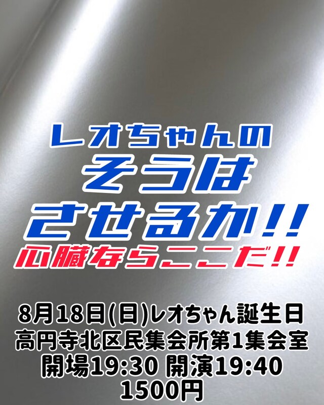 「レオちゃんのそうはさせるか!!心臓ならここだ!!」フライヤー