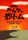 都トム、解散前最後のライブは「みんなの都トム」