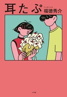 「耳たぷ」初回限定版の表紙。