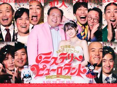 大鶴肥満がピューロランドで結婚披露宴？没入型推理コメディにシナモロールとクロミも参加