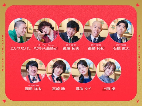 「ミステリーピューロランド -大鶴肥満 緋色のウェディング-」の出演者。