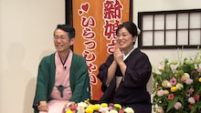 立川志の輔の弟子・立川志のぽん夫妻 (c)ABCテレビ