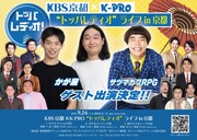 K-PRO×KBS京都ラジオ　コラボライブにウエストランド、かが屋、サツマカワRPGら