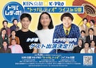 K-PRO×KBS京都ラジオ コラボライブにウエストランド、かが屋、サツマカワRPGら