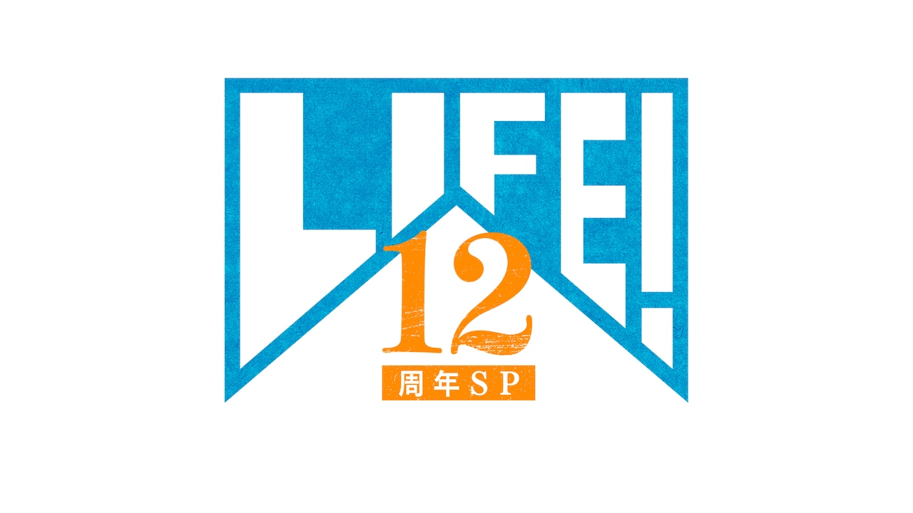 内村光良「LIFE！」12周年SP放送決定、川西やサーヤら参加　名作コント振り返る特番も