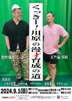 くっきー！川原の漫才育成の道