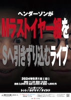 ヘンダーソンがMラストイヤー組をSへ引きずり込むライブ