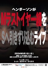 ヘンダーソンがMラストイヤー組をSへ引きずり込むライブ