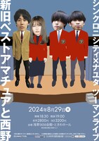 シンクロニシティ×ナユタツーマンライブ 「新旧ベストアマチュアと西野」