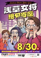 浅草女将絶句寄席