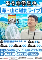 もう中学生の海・山ご堪能ライブ