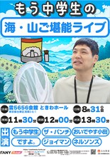 もう中学生の海・山ご堪能ライブ