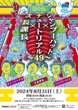次長課長×チュートリアル×シャンプーハット ～49～
