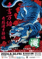 千言万語～奇想漫才師編～