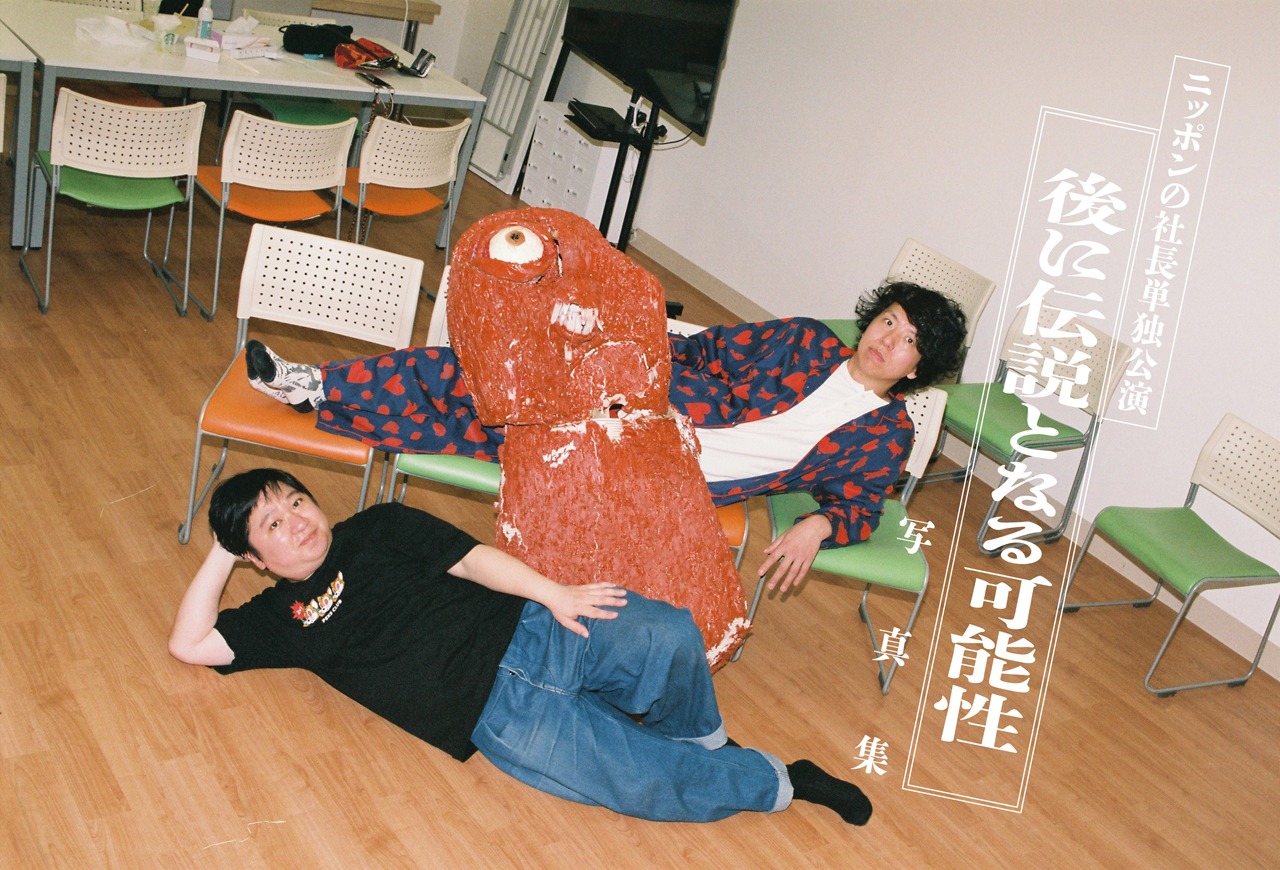 「ニッポンの社長単独公演『後に伝説となる可能性』写真集」