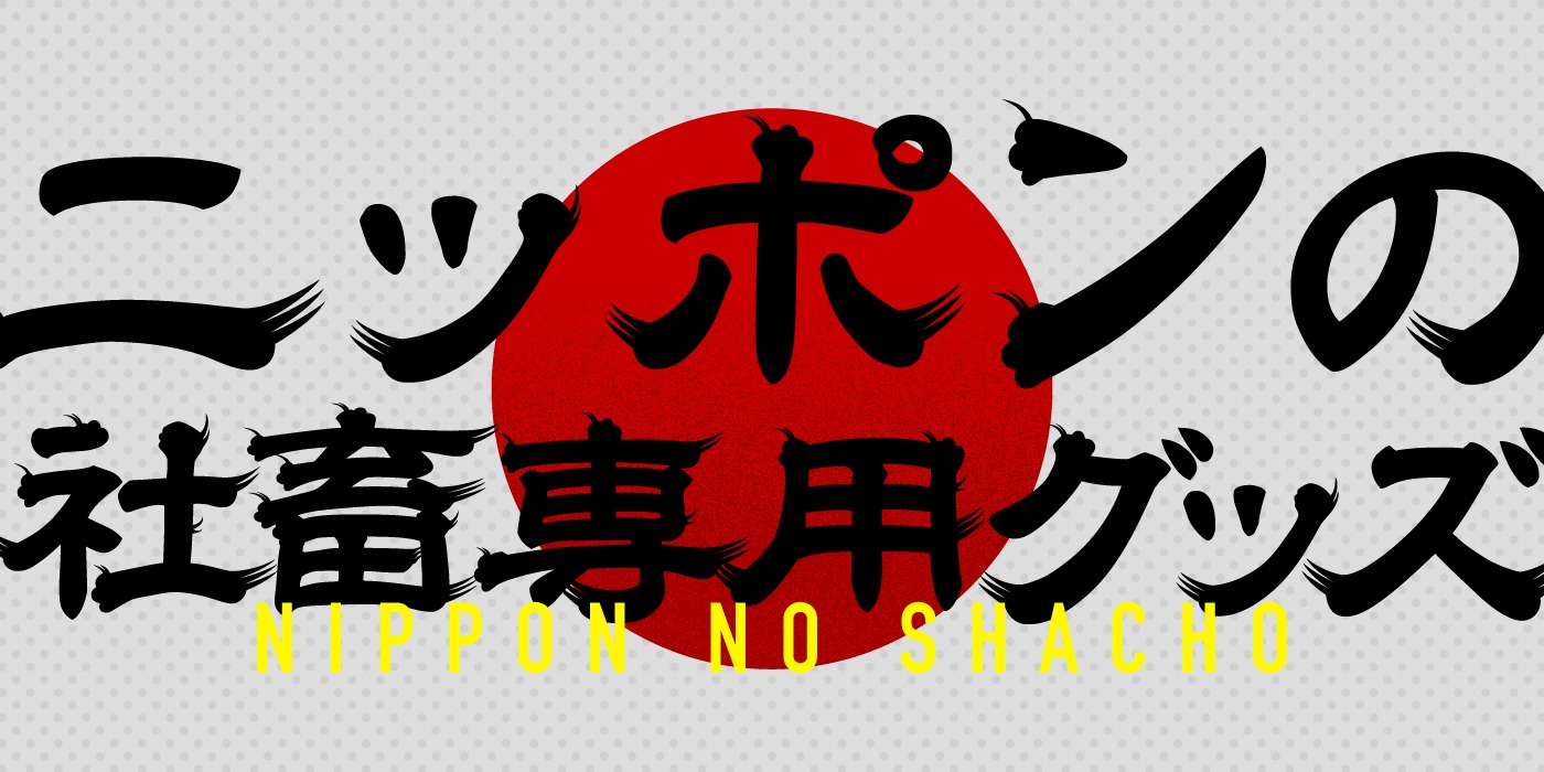 「ニッポンの社畜専用グッズ」