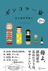 にしおかすみこ、実家での日々を綴った「ポンコツ一家」が“2年目”突入