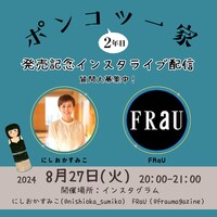 「『ポンコツ一家2年目』刊行記念インスタライブ」イメージ