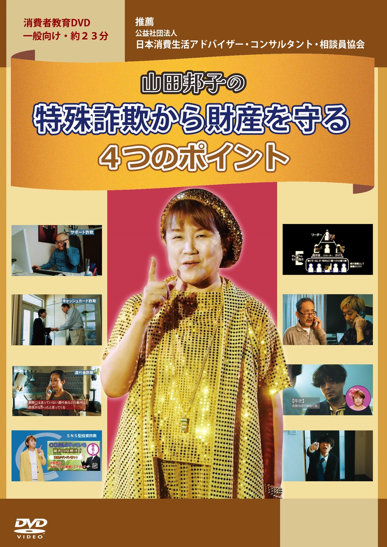 「山田邦子の特殊詐欺から財産を守る4つのポイント」ジャケット