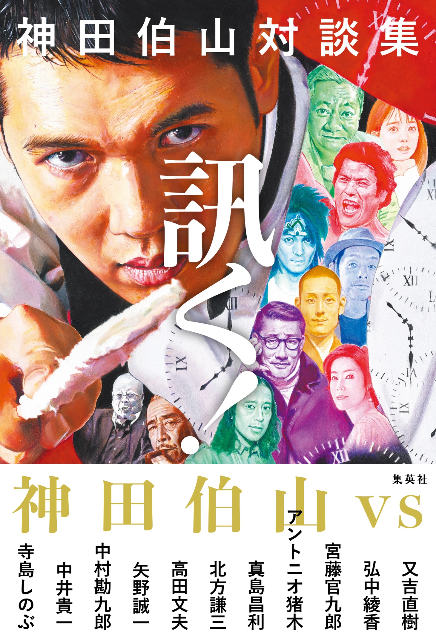 「神田伯山対談集 訊く！」表紙（帯付き）