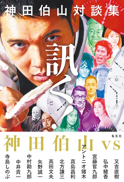 「神田伯山対談集 訊く！」表紙（帯付き）