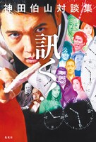「神田伯山対談集 訊く！」表紙