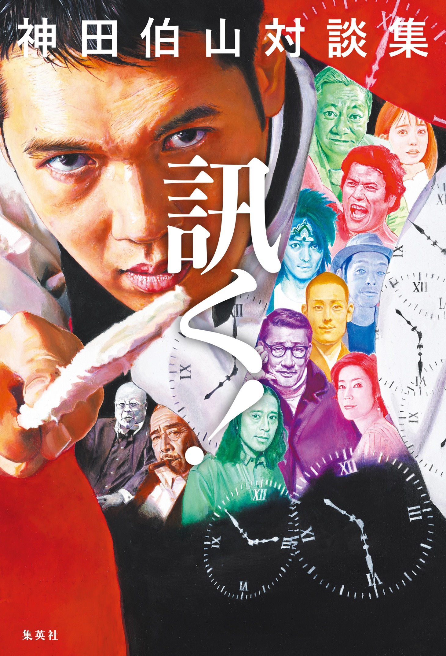 「神田伯山対談集 訊く！」表紙