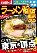 「ラーメンWalker2025」東京版