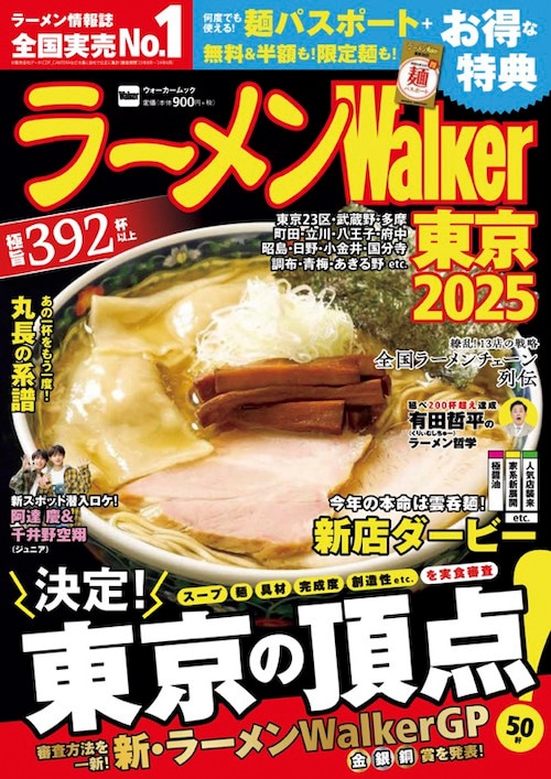 「ラーメンWalker2025」東京版