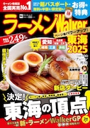 「ラーメンWalker2025」東海版