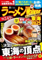 「ラーメンWalker2025」東海版