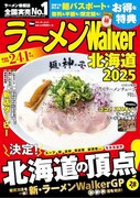 「ラーメンWalker2025」北海道版