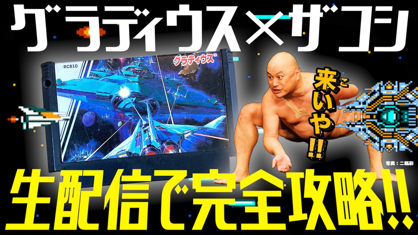 ハリウッドザコシショウの「グラディウス」ゲーム生配信のサムネイル。