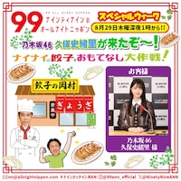 乃木坂46久保史緒里、ナイナイ岡村のパクチー入り餃子を食べに行く