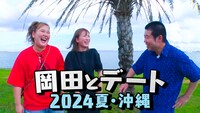 「岡田とデート 2024夏・沖縄」メイン画像 (c)ABCテレビ