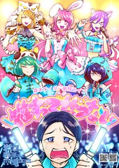 森本サイダー単独ライブ「推すってせつない」、アイドルオタク縛りでコント