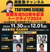 「関根勤チャンネル 芸能生活50周年記念トークライブ2024 ～ある意味怖い絶対配信できないここだけの話～」東京公演のイメージ。