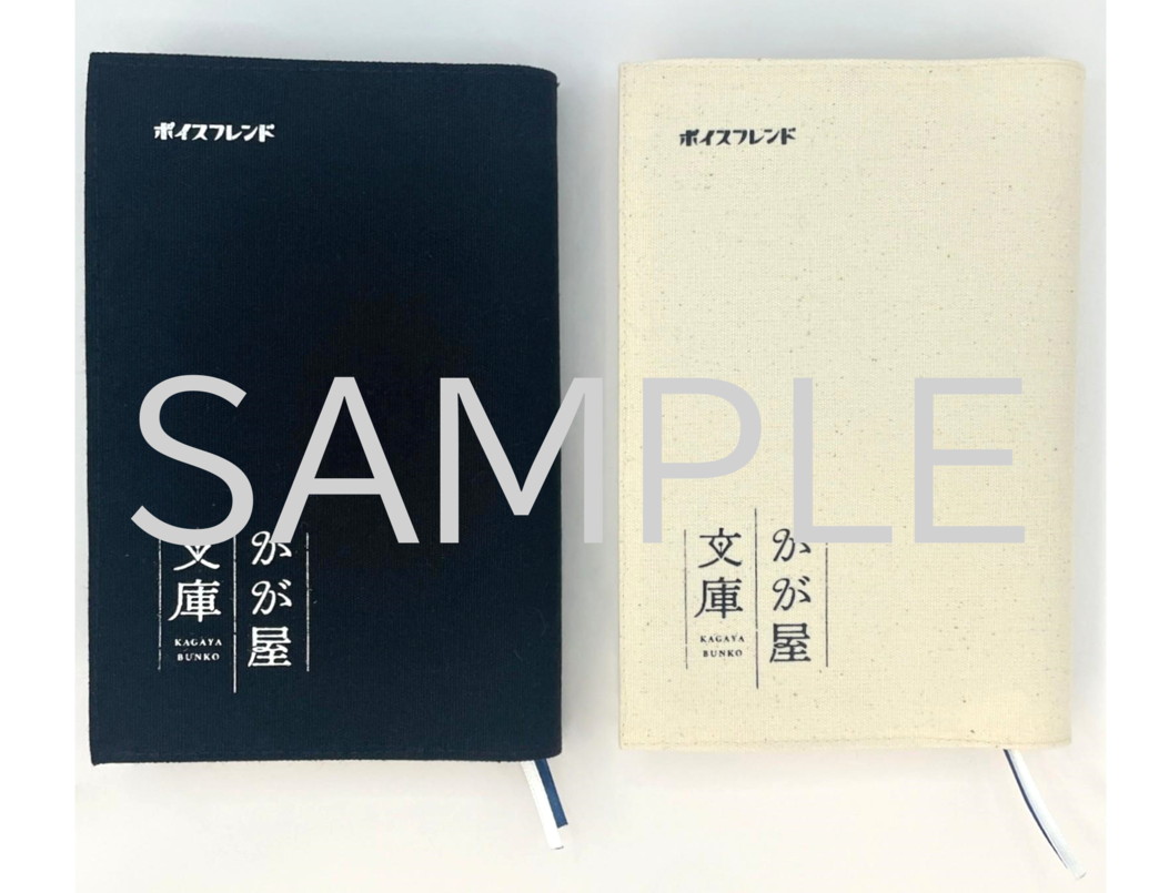 「かが屋文庫」とのコラボグッズのブックカバー。