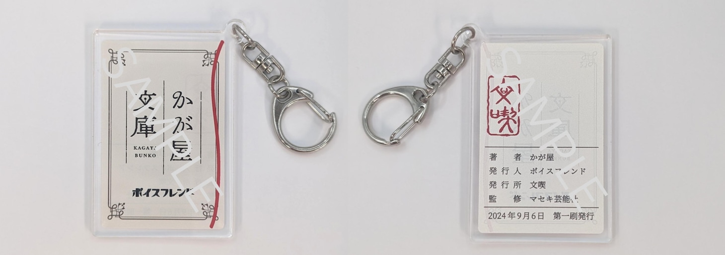 「かが屋文庫」とのコラボグッズの音声AR機能付きアクリルキーホルダー。
