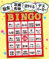 番組で用いられるビンゴカードのイメージ。(c)ミヤギテレビ
