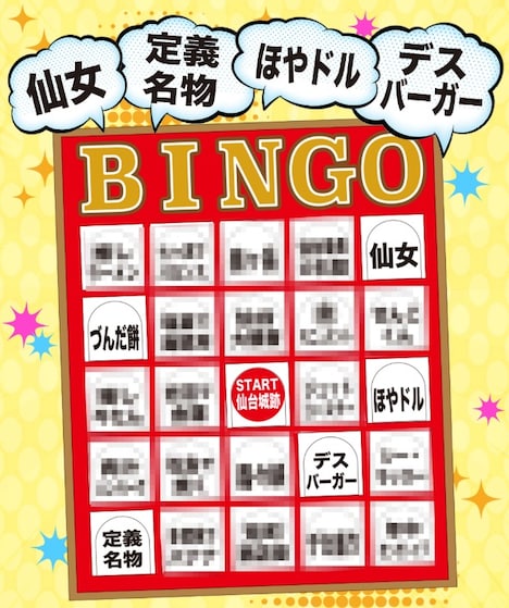 番組で用いられるビンゴカードのイメージ。(c)ミヤギテレビ