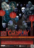 「会員制 脱出不可能デスゲーム鑑賞倶楽部『Coldplay』」
